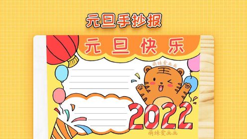 迎接2022手抄报简单图片