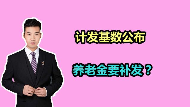 广东2021年养老金计发基数公布,提高了多少?退休人员补发多少?