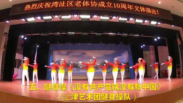 庆祝芜湖市湾沚区老年人体育协会成立十周年文体联欢演出(5):健身操《没有共产党就没有新中国》