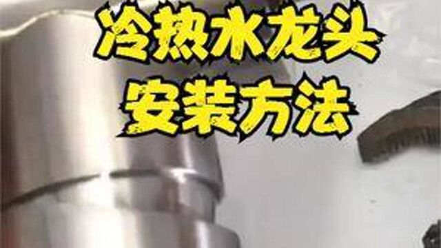 冷热水龙头安装方法