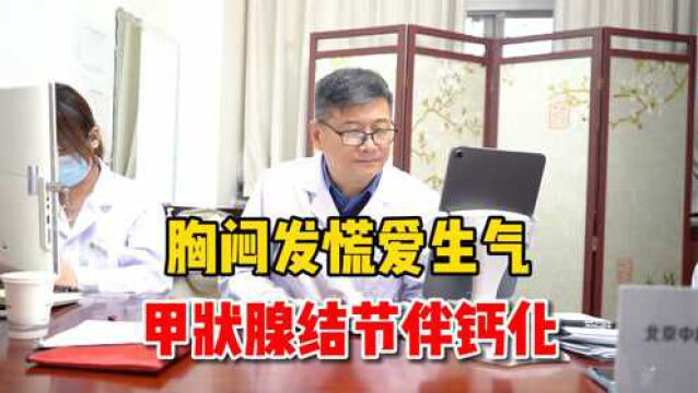 胸闷发慌爱生气,体检查出甲状腺结节伴钙化,医生:没什么大问题