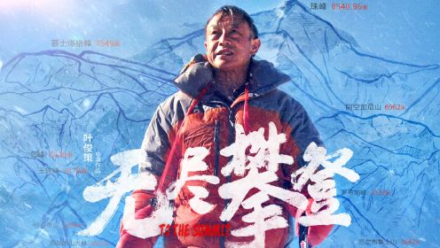 《无尽攀登》中国无腿登珠峰第一人：人生不怕晚，就看敢不敢！