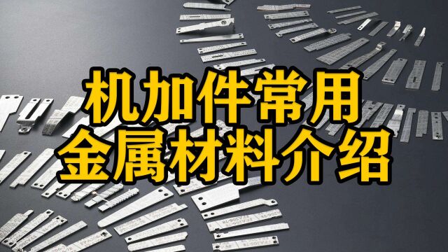 做机械设计这个很重要!一定要知道机械设计中机加件常用的金属材料