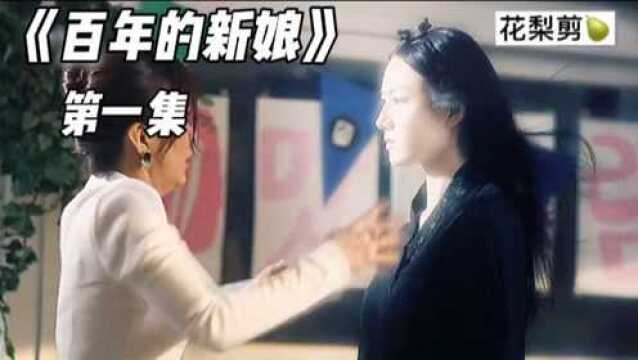 《百年的新娘》01,灰姑娘顶替富家女嫁给总裁!#好片推荐官