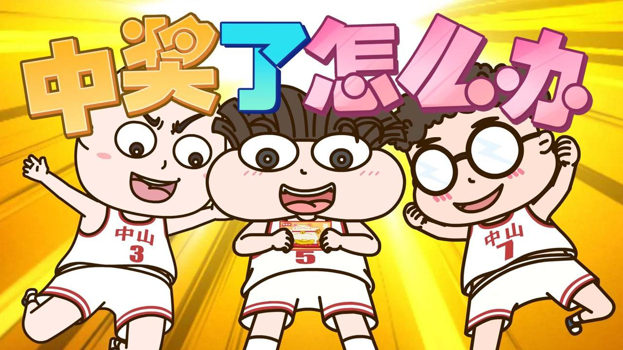 小品一家人之篮球小将 27集