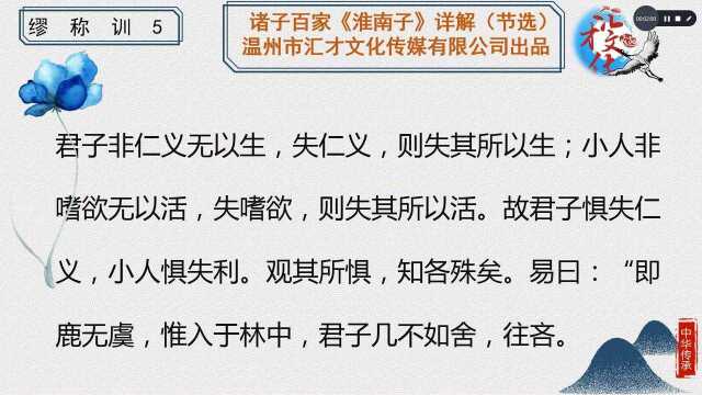 诸子百家《淮南子》详解卷十缪称训73