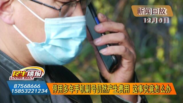 “手机副号停用多年仍产生费用 这事究竟怎么办?”事件追踪:联通公司给出最终解决方法 当事人仍不满意