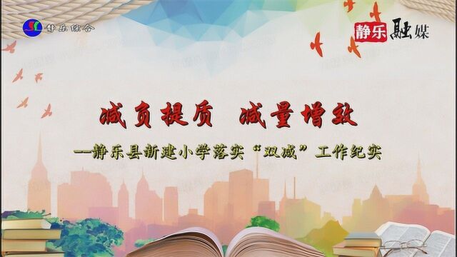 减负提质 减量增效——静乐县新建小学落实“双减”工作纪实 3