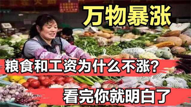 全球物价飞涨,为何粮食和工资不涨呢?看完你就明白了