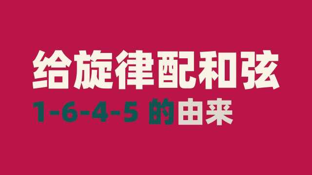 编曲小技巧:为什么1645的和弦进行很好听?