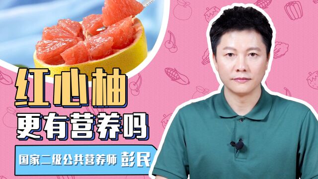 水果店红心柚价格“力压群柚”! 难道红心柚比白心柚更有营养?