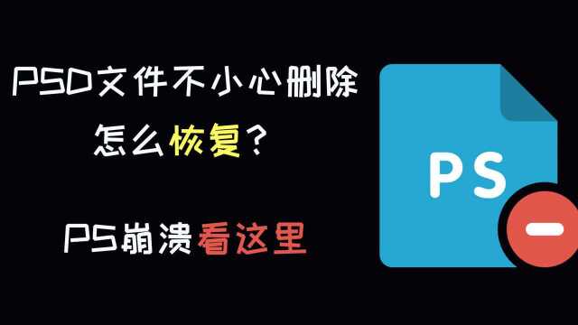 PSD文件不小心删除怎么恢复?PS崩溃看这里