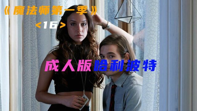 第16集 I 美剧《魔法师》第一季终,怪物的真实身份最终显现,男主被朋友背叛