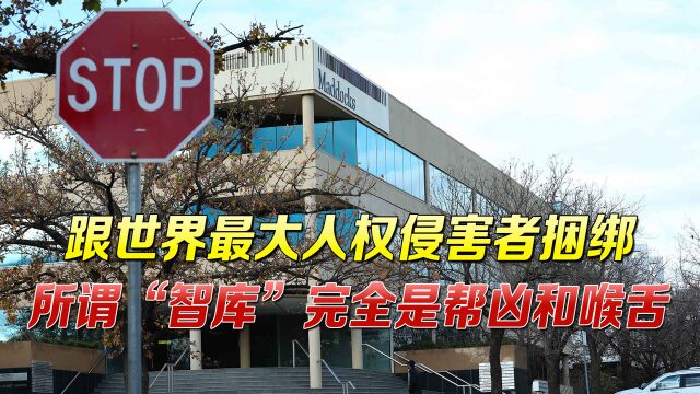 收钱后不断抹黑中国!澳智库公布“年报”,背后金主原来还有他们