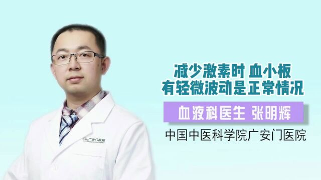 减少激素时血小板有轻微波动是正常情况