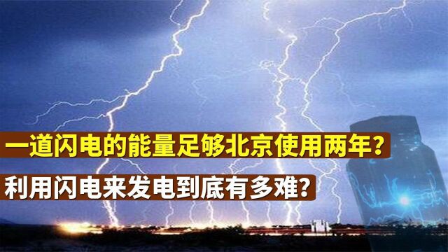 闪电究竟有多少能量?如果利用闪电发电是否可以带来新生活?