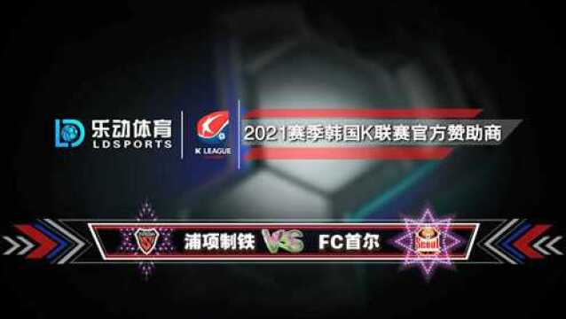 韩K联直播【韩K联赛赞助商】浦项制铁VS首尔FC:主队不敌首尔!韩K联赛程预测