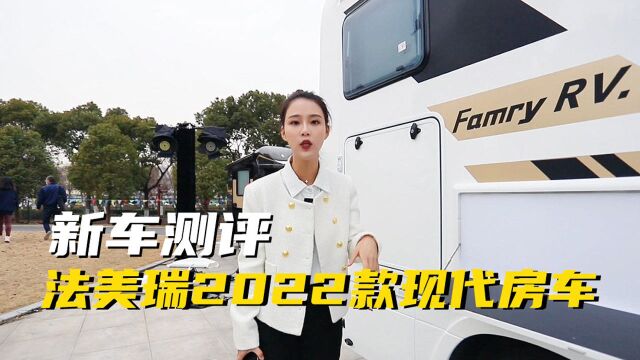 法美瑞2022款现代房车上市!现代盛图底盘、康明斯2.8T柴油发动机