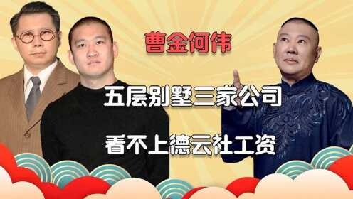 曹金何伟叛逃11年宣布破产，上亿家产被曝光，老郭真的错怪他了？