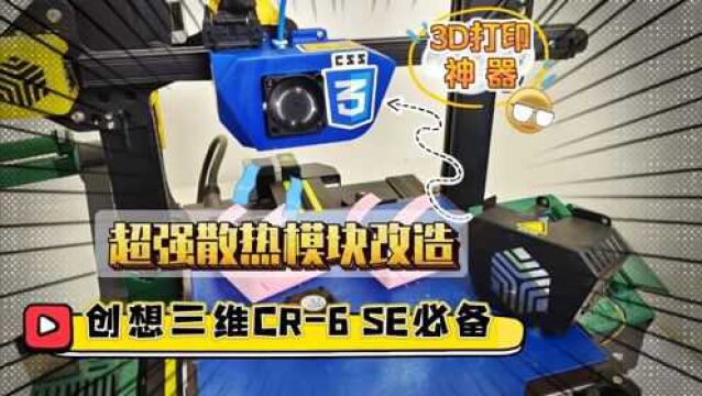 3D打印悬空神器:创想三维CR6 SE,散热风扇模块改造,附图纸.