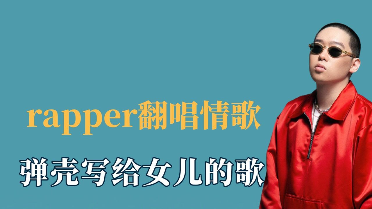 rapper翻唱情歌到底有多绝,弹壳写给女儿的歌,马思唯的治愈嗓音_腾讯视频