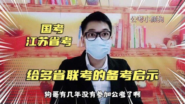 难度很大的江苏省考公务员,给多省联考的备考启示有哪些?