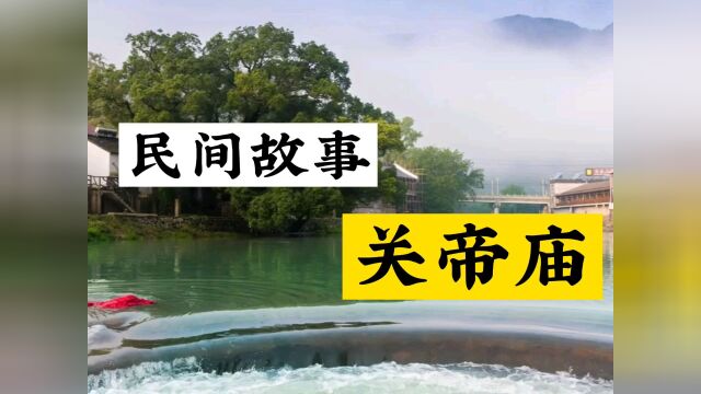 民间故事《关帝庙》