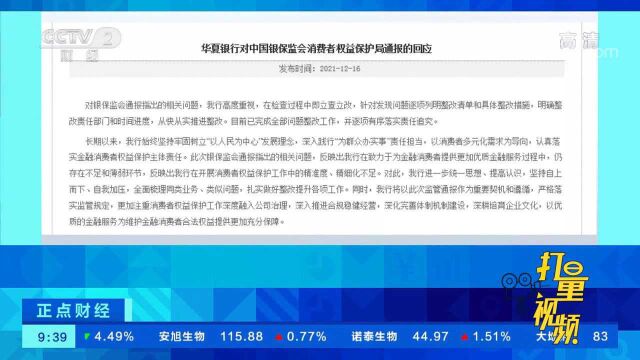 华夏银行对中国银保监会消费者权益保护局通报的回应