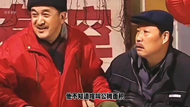 搞笑大腕给你解释什么叫公摊面积