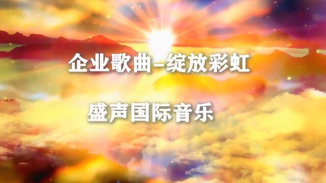 为上市公司东方雨虹定制企业歌曲《绽放彩虹》