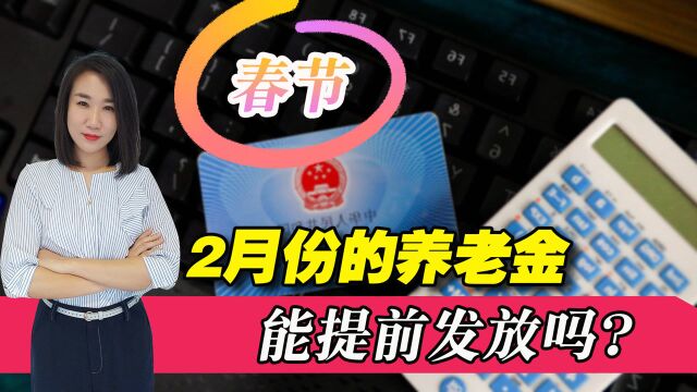 2022年2月份的养老金,能在春节前提前发放吗?还有一个好消息