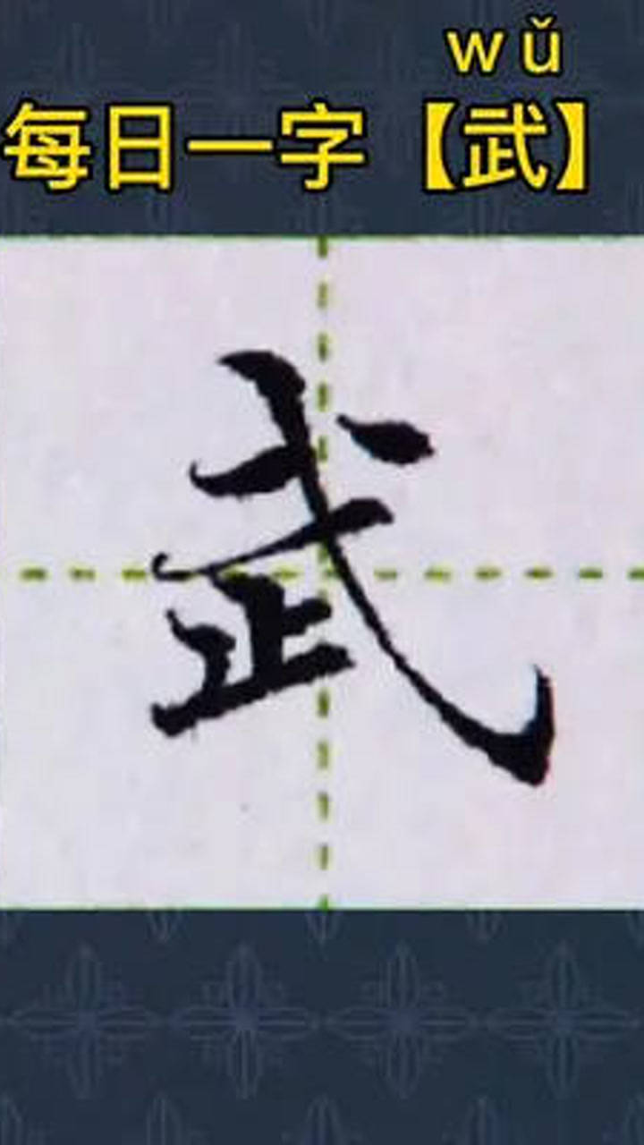 教你写好【武】字(每日一字)#手写#硬笔楷书#规范字书写#书法_高清1080P在线观看平台_腾讯视频
