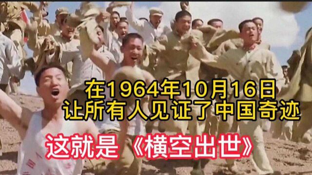 (上):在1964年10月让所有人见证了中国奇迹,这就是横空出世!#历史 #中国奇迹 #横空出世 #电影推荐 #致敬先辈