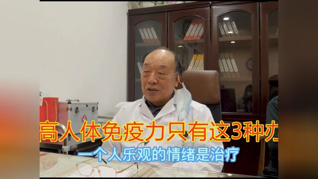 83岁老中医温馨提醒:提高人体的免疫力,只有这3种办法!