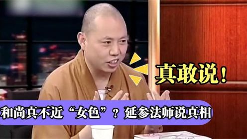 窦文涛好奇提问：和尚见了“女色”没感觉吗？延参法师的回答亮了