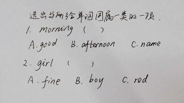 选出与所给单词同属一类的一个单词,你能选对吗?