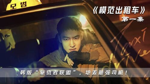 《模范出租车第一集》韩版“复仇者联盟”，地表最强司机！