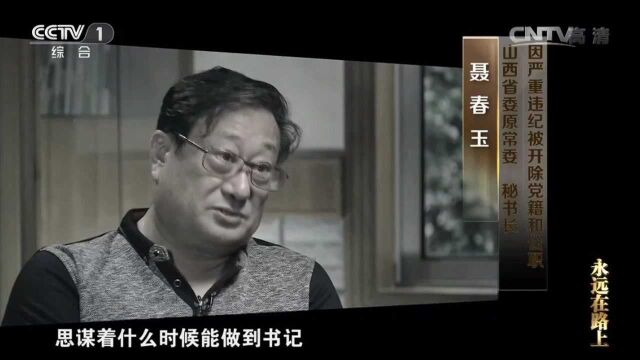 山西贪官聂春玉:自己在卖官的同时,也热衷于向上跑官要官