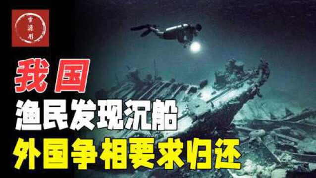 我国渔民又立大功!打捞出价值5000亿“巨宝”,外国却要求归还?