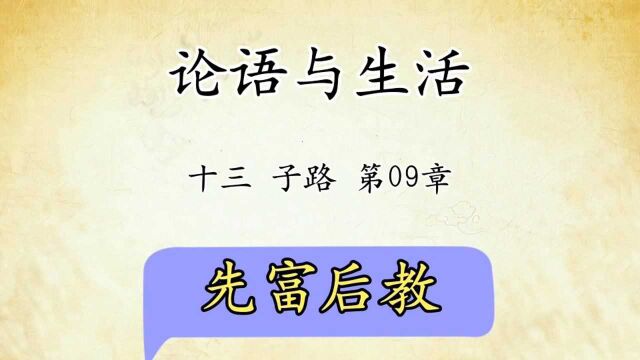 论语十三子路第09章:原文解读先富后教,国学传统文化