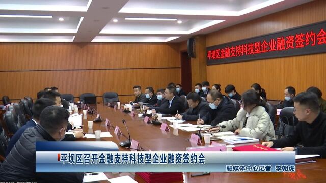 平坝区召开金融支持科技型企业融资签约会