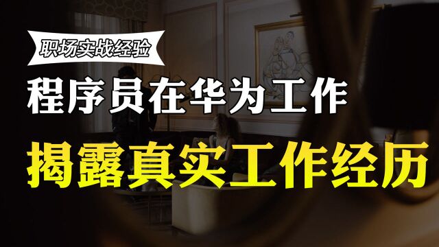 程序员在华为工作5年,月薪有3万吗?真实收入曝光,你羡慕吗?