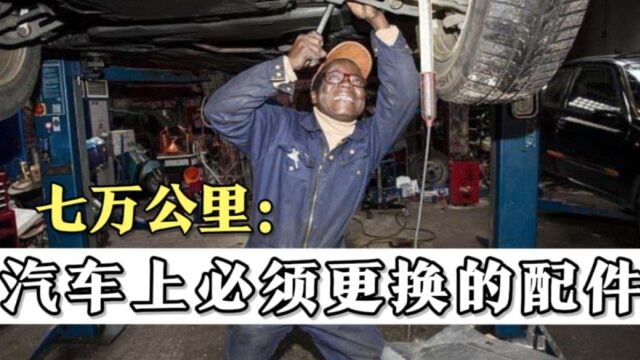 汽车一旦达到7万公里,这5个零件必须更换,可别拿生命开玩笑!#汽车知识