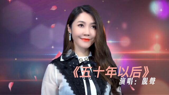 一首《五十年以后》歌词暖心歌声深情好听