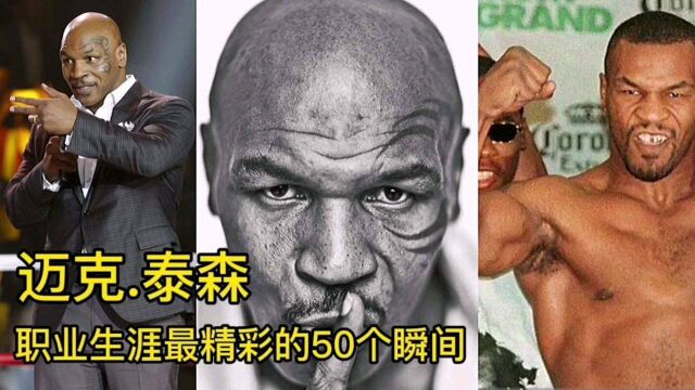 迈克泰森的50个精彩瞬间,燃爆你的血液!