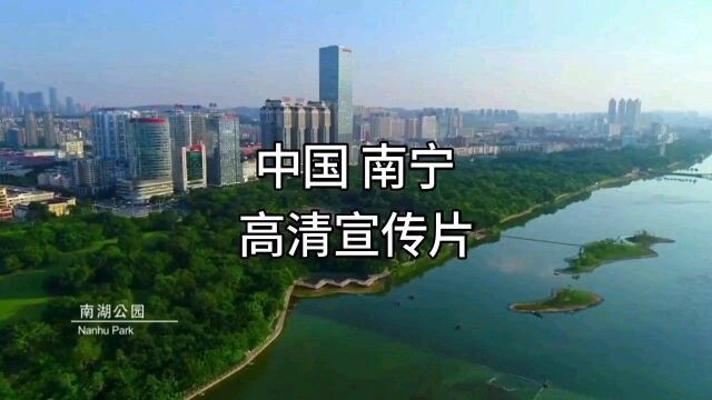 中国南宁|文化与旅游高清宣传片