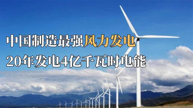 耗费数亿打造,中国制造最强风力发电,20年发电4亿千瓦时电能