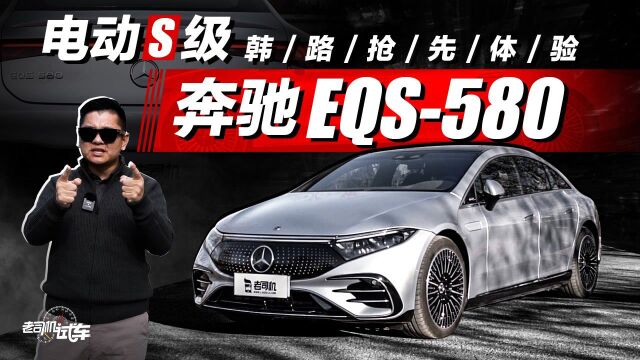 电动S级?韩路抢先体验奔驰EQS580