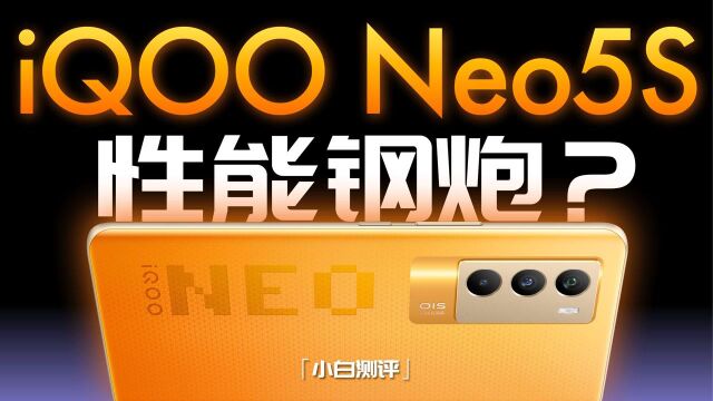 「小白」iQOO Neo5S测评:游戏插帧+性能小钢炮?