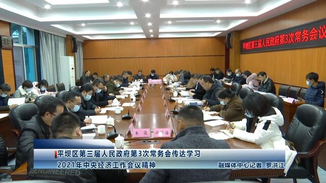 平坝区第三届人民政府第3次常务会传达学习2021年中央经济工作会议精神